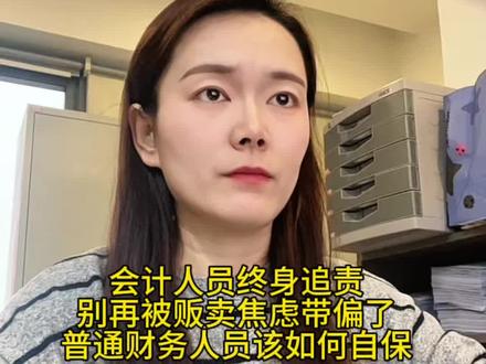 会计人员终身追责,别再被贩卖焦虑带偏了,普通财务人员该如何自保#会计#财务合规 #CPA #追责 #记录真实生活