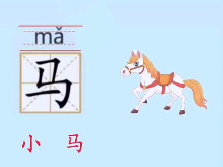#马字,马字的拼音,马字的组词、词语,马字的书写笔顺#识字 #认字识字 #汉字 #拼音 #笔顺 #趣味识字 #