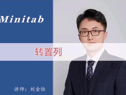 《跟我学Minitab》20. 转置列
#数据分析 #课程 #统计 #六西格玛 #Minitab