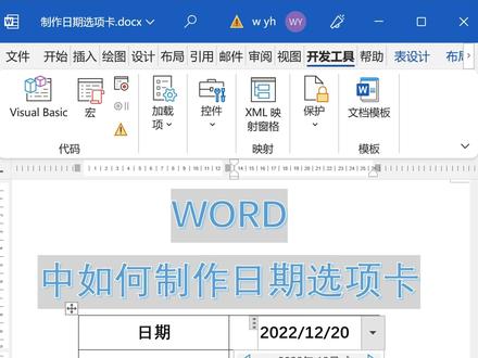 WORD中制作自由选择的日期选项卡#word #excel #创作灵感 #教程 #干货 #学习 #知识分享 #抖音搜索流量来了 #办公技巧 @抖音小助手