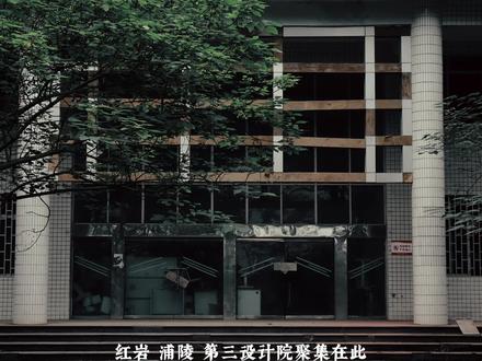 忧伤开满山岗,等青春散场······ #三线建设 #三线记忆 #三线厂 #北碚
