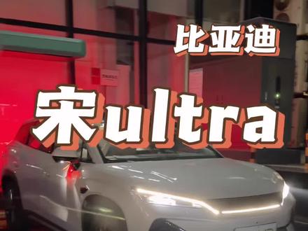 宋ultra全高速竟能跑五百以上?真假的#续航测试 #宋ultra