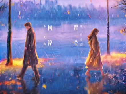 大家多多支持呀#翟一莹#柯淳 #第二十五时期的情书 #兮茉@翟一莹 @柯淳
