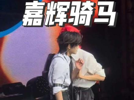 嘉辉骑马,太好笑了,嘉辉被“气”走了 #云熠星河#郝熠然#云旗