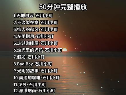 1.无地自容-石川小町
2.不必太在意-石川小町
3.恼人的秋风-石川小町
4.左手指月-石川小町
5.走过咖啡屋-石川小町
6.烛光里的妈妈-石川小町
7.假如-石川小町
8.Bad Boy-石川小町
9.光阴的故事-石川小町
10.美酒加咖啡-石川小町
11.哭砂-石川小町
12.濛濛烟雨-石川小町
13.离别-石川小町
14.最远的你是我最近的爱-石川小町
15.南屏晚钟-石川小町
#经典老歌#落日余晖映晚霞一抹夕阳美如画#怀旧金曲#石川小町#上热门
