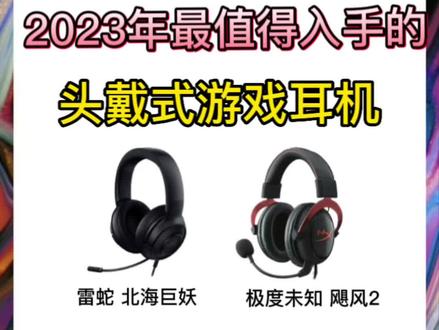 2023头戴式游戏耳机大推荐#耳机 #游戏耳机 #数码产品
