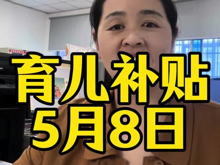 育儿补贴到账了#育儿补贴 #育儿补贴新政策 #育儿补贴河南 #育儿补贴广西 #育儿补贴山东
