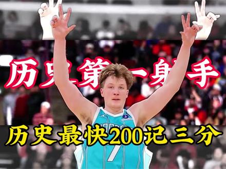 历史最快200记三分,克尼佩尔仅用58场 #克努佩尔200记三分先生#历史最快200记三分#克努佩尔#黄蜂