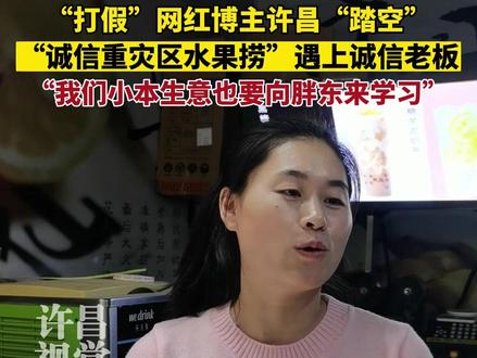 “打假”网红博主许昌“踏空”,诚信老板:我们小本生意也要向胖东来学习。#胖东来 #B太