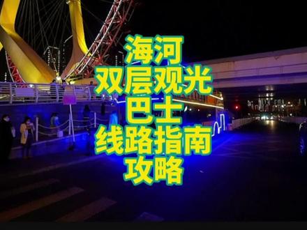 坐一圈挺舒服 简单的攻略送给大家#周末去哪玩 #跟着抖音来探店 #你好天津#跟我打卡最红地标 #城市的夜晚