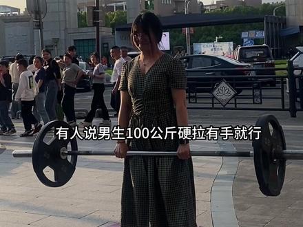 谁说100KG 硬拉有手就行? 对新手友好一点吧!#抖音本地流量来了 #心动五一 #抖音全民健身计划