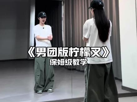 《男团版柠檬叉》超详细保姆级教学来喽~#男团版柠檬叉 #柠檬叉 #舞蹈教学 #抖音热门舞蹈计划 #抖音年味舞蹈大赏