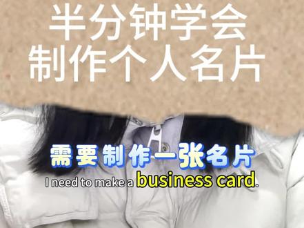 制作名片,可以让陌生人更快记住我们#外贸soho创业 #创作者中心 #创作灵感 #制作名片 #canva可画