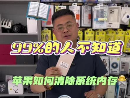 #苹果清理内存 你知道苹果如何清除内存吗?#苹果技巧 #苹果攻略