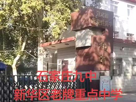 石家庄九中,有初中高中,老牌重点中学,关注我了解择校、高考志愿、高中选科和数理化辅导问题