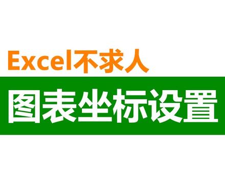 Excel图表坐标设置。