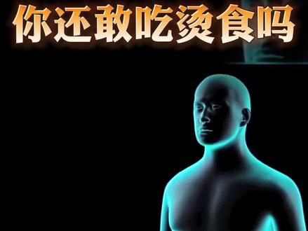吃烫食对身体的坏处 #健康 #食管ai #涨知识 @抖音小助手