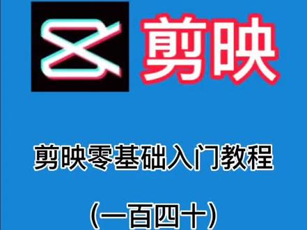 第140集/剪映小白教程 之如何制作立方体转场#剪映#剪映教程