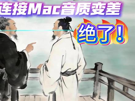 一招解决!蓝牙耳机连接mac音质差 一招解决高品质蓝牙耳机连接 macbook 或 mac 后音质变差问题!全网独一份!#mac使用技巧 #蓝牙耳机连接mac #中视频计划