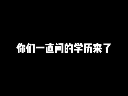 大家的学校专业都不同,但我们都汇聚在高力,所以不必太担心你的学历!@Tammytang @MW#高考