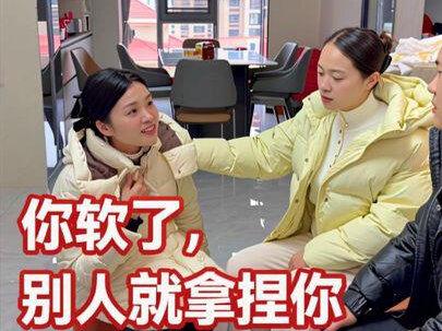 你软了,别人就拿捏你,你卑微了,别人就以为你倒贴!