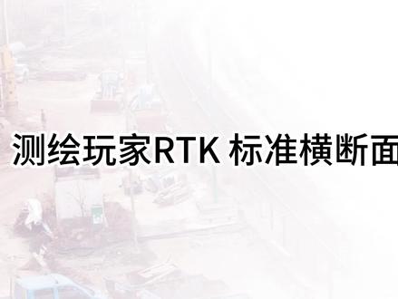 测绘玩家RTK标准横断面编辑操作视频