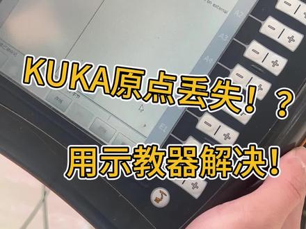 库卡原点总丢失,淡老师终于被我抓到来讲了!!#工业机器人 #工业自动化 #库卡机器人 #机器人教育 #力晶科教