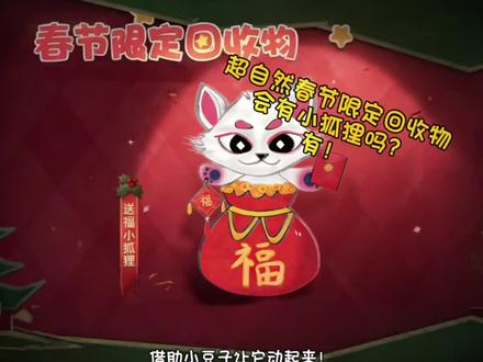 超自然春节限定回收物之小狐狸#超自然行动组 #闺蜜们都在玩超自然 #超自然百万激励计划 #真实生活分享计划