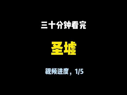 三十分钟看完《圣墟》视频进度1/5,其实圣墟很不错。