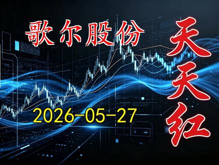 歌尔股份,内容仅科普、不构成投资建议、股市有风险、投资需谨慎#股票 #股票分析 #股民 #财务 #a股
