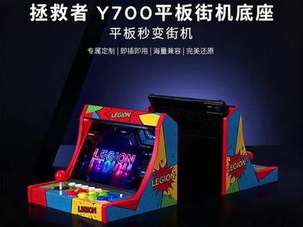 #拯救者Y700平板 秒变街机啦!标准街机摇杆
在家就能找回童年街机快乐,喜欢的赶紧安排!