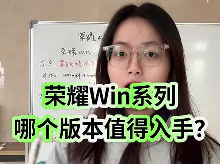 荣耀Win系列和荣耀Win RT系列怎么选?今天来对比一下这两款手机的配置区别,对拍摄要求不高直接闭眼入RT,一万毫安大电池,骁龙8至尊版处理器,性价比拉满!#手机数码 #荣耀win #数码科技 #手机国补 #荣耀winrt