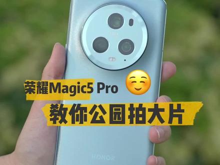荣耀Magic5 Pro,教你公园里怎么出大片!#荣耀Magic5 #荣耀Magic5带你起飞 #520拍照