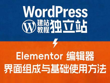Elementor 编辑器的界面组成与基础使用方法(二) Elementor 是一款非常受欢迎的wordpress可视化编辑器插件。它以简洁直观的界面和拖拽式操作而闻名,即便是没有任何代码基础的新手,也能轻松设计出美观的网页。本文将带你快速了解 Elementor 编辑器的界面组成与基础使用方法,让你在建站过程中更加高效。#wordpress外贸建站 #wordpress教程 #独立站搭建