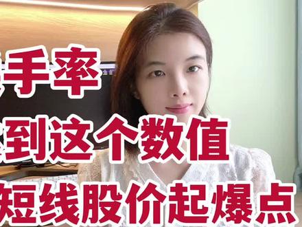 A股:换手率的运用发生变化,当出现这个数值,是短线起爆点! #股票 #金融 #股市