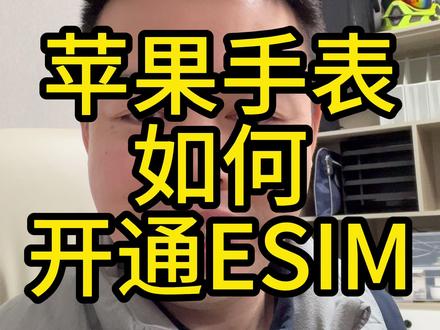 苹果手表如何开通ESIM蜂窝数据 考虑了很久,还是入手一台苹果手表,主要是用它的心率检测和睡眠监测,还有其他身体的一些监测,方便掌握自己身体的状况。并且这个手表可以脱离手机使用,打电话,发微信都可以。适合跑步运动不带手机挺好的#苹果 #苹果手表 #applewatch