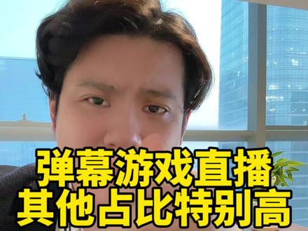 加油转型,人总要进步!#弹幕游戏直播