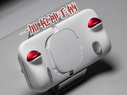 一加枪神手柄 |正式适配多款机型 适配一加15 Ace6 Ace6T Turbo6 !
#一加Ace6至尊版 #一加枪神手柄 #黑科技配件 #游戏手柄🎮