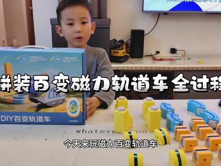 新年礼物之拼装磁力百变轨道车#磁力轨道车拼装教程#磁力轨道车 #磁力轨道车玩具 #玩具教程 #玩具