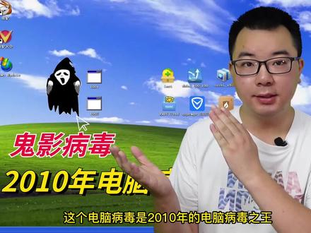 2010年电脑病毒之王“鬼影”有多厉害?现在的杀毒软件竟然也无法清除?#电脑病毒 #杀毒软件 #电脑