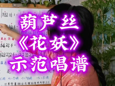 《花妖》七孔葫芦丝,降B调唱谱 #花妖 #刀郎新歌 #民族 #乐器 #葫芦丝 #简谱