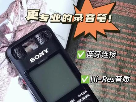 手机都能录音,干嘛还要录音笔呀?
看了索尼PCM-A10就知道,很多专业功能是手机录音做不到的哦#数码科技 #3c数码 #电子产品分享 #玩转数码 #你在抖音搜什么