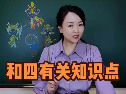 中国文化博大精深,今天我们聊聊“四大”。和“四”有关的文化常识,老师讲,同学们记。#知识分享 #知识顺口溜 #每天跟我涨知识