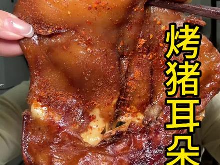 好多人催的烤猪耳朵吃上啦~#刘家热猪头肉 #烤猪耳朵 #妈呀太香了 #肉食爱好者 #大口吃肉的感觉真好