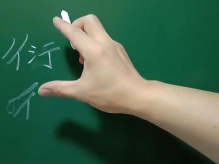 “衍”字写法!一环搭一环,写字考虑全