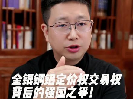 金银铜铝定价权与交易权背后的强国之争! #金银铜铝 #定价权 #交易