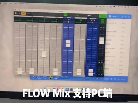 原来FLOW8调音台的app也支持PC端的,但是前提是必须满足两个条件macOS系统版本在11.0以上+M1芯片!了解了吗?和ipad共存,苹果商店下载即可!