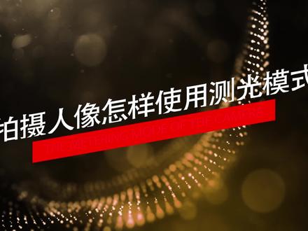 人像摄影怎样使用测光模式? #摄影基础 #人像摄影基础教学