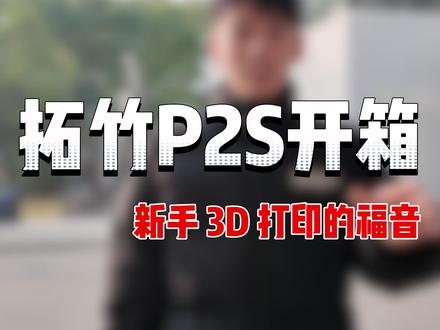 拓竹 P2S 开箱 自己动手就能装#拓竹 #3d打印 #开箱 #p2s #装机教程