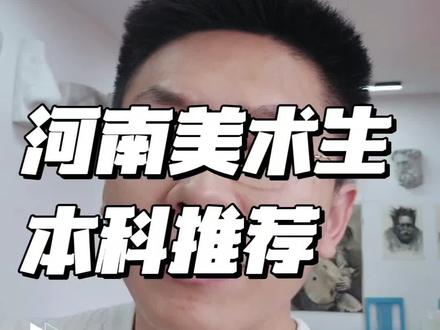 河南美术生本科院校推荐#美术生 #志愿填报 #本科 #美术联考 #高考